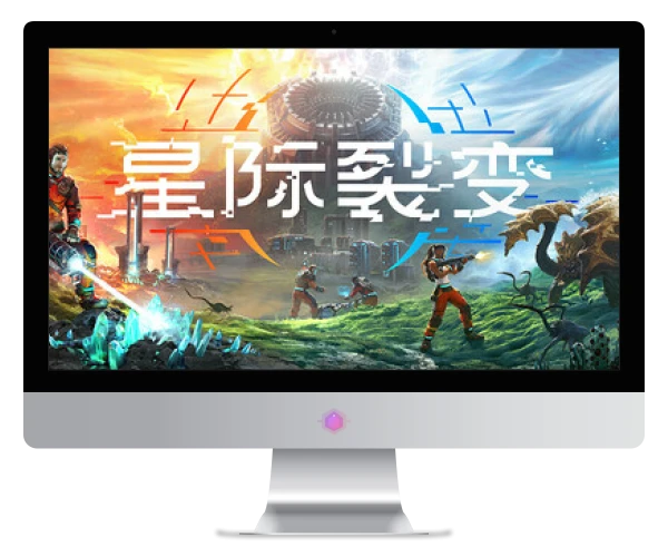 星际裂变联机版